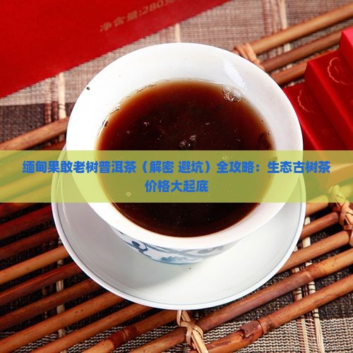 缅甸果敢老树普洱茶