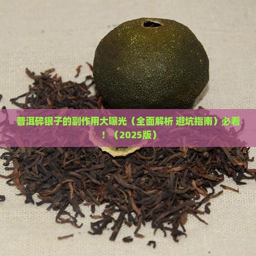 普洱碎银子副作用