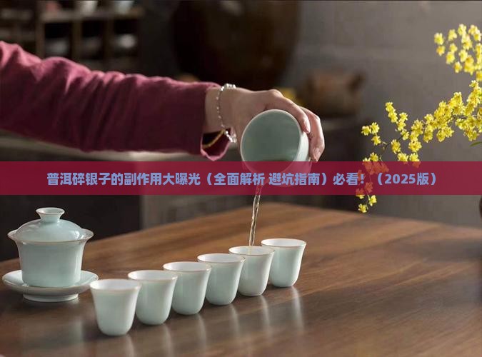 普洱碎银子副作用