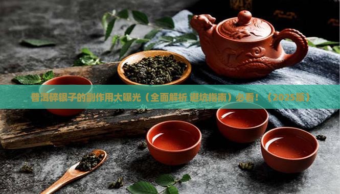 普洱碎银子副作用
