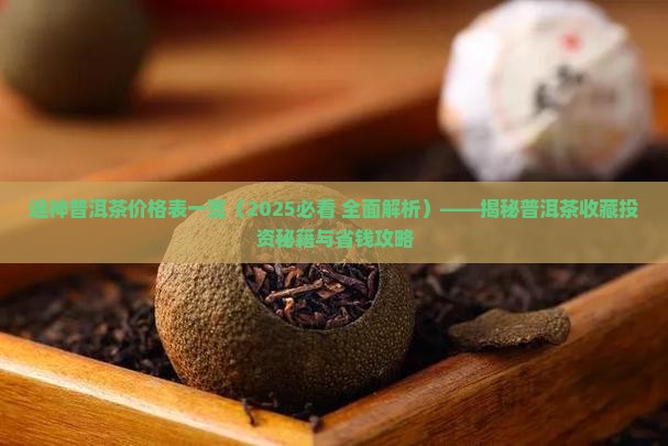 逸神普洱茶价格表一览