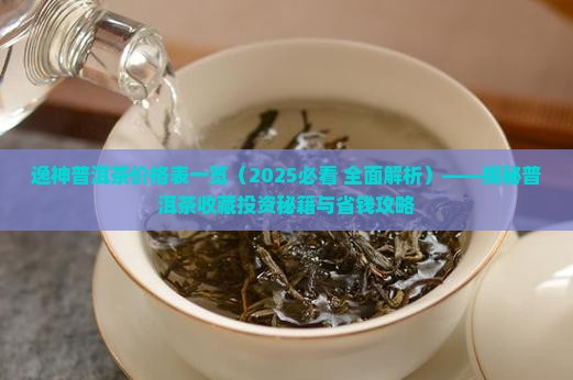 逸神普洱茶价格表一览