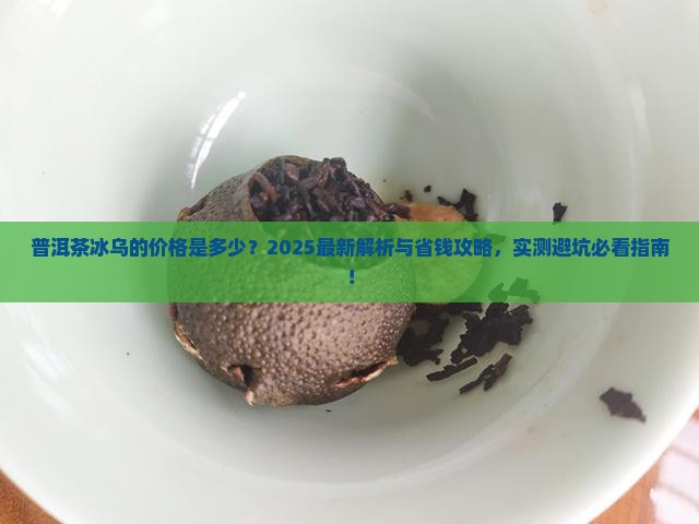普洱茶冰乌的价格