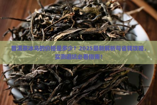 普洱茶冰乌的价格