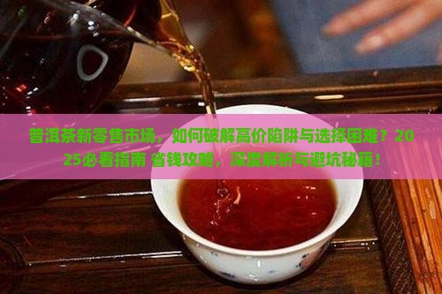 普洱茶新零售市场