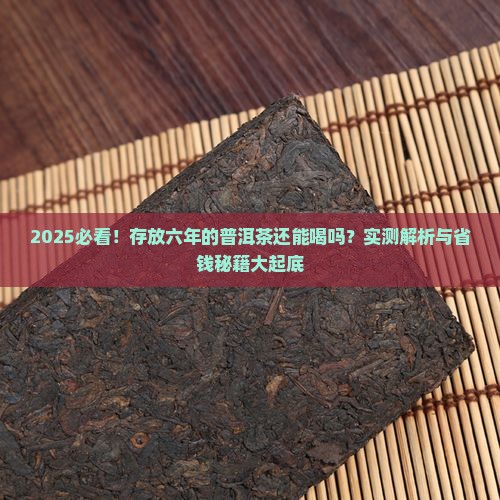 存放六年的普洱茶还能喝吗
