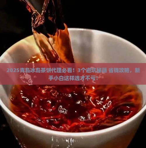 青岛冰岛茶饼代理