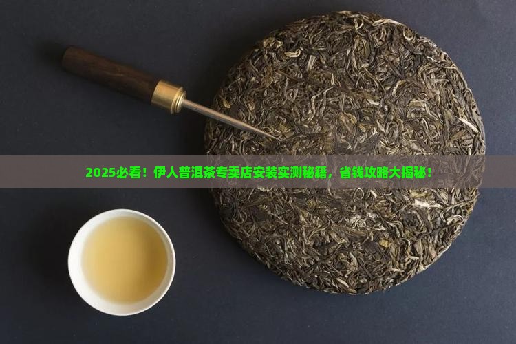 伊人普洱茶专卖店安装 伊人普洱茶专卖店安装