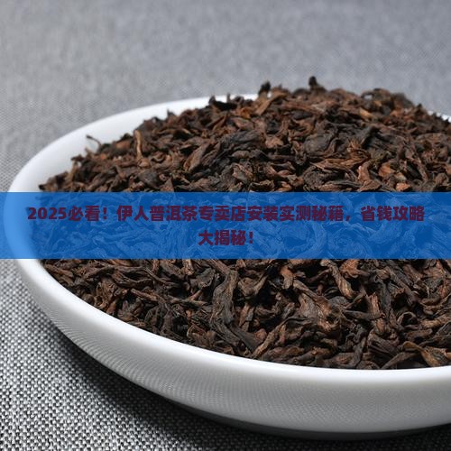 伊人普洱茶专卖店安装 伊人普洱茶专卖店安装