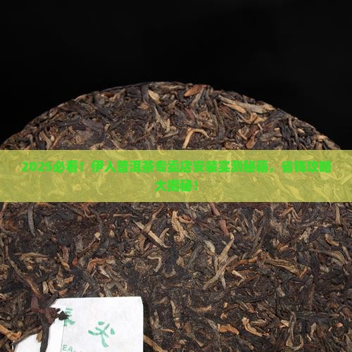 伊人普洱茶专卖店安装 伊人普洱茶专卖店安装