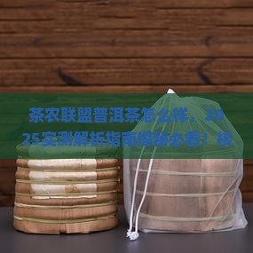 茶农联盟普洱茶怎么样