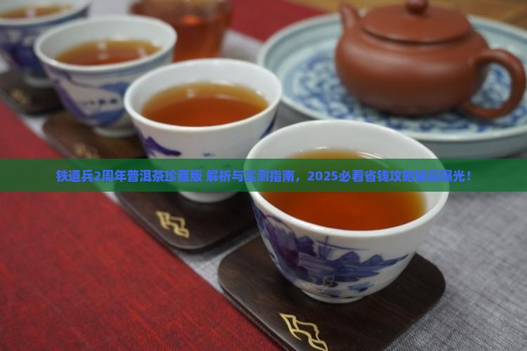 铁道兵2周年普洱茶珍藏版