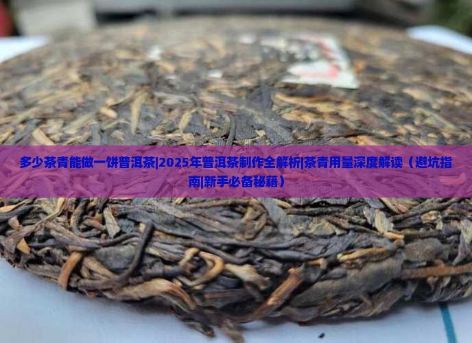 多少茶青能做一饼普洱茶
