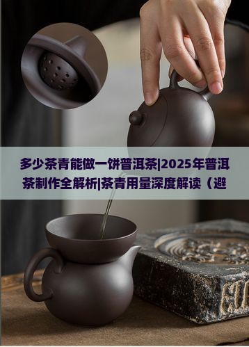 多少茶青能做一饼普洱茶