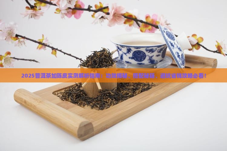 普洱茶加陈皮怎么样