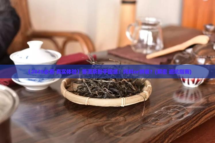普洱茶用纯料还是拼装