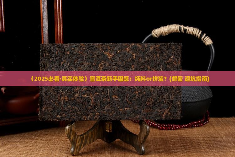 普洱茶用纯料还是拼装