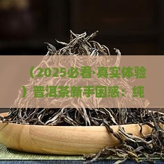 普洱茶用纯料还是拼装