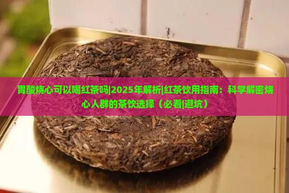 胃酸烧心可以喝红茶吗
