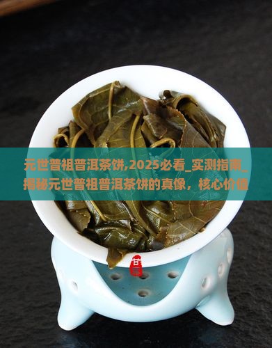 元世普祖普洱茶饼