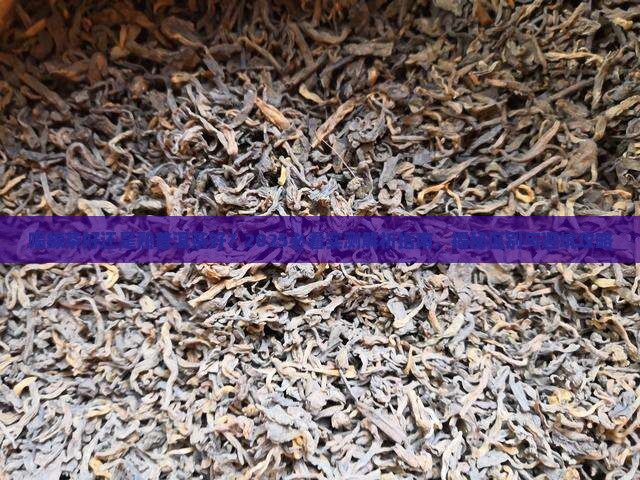 喝绿茶好还是熟普洱茶好