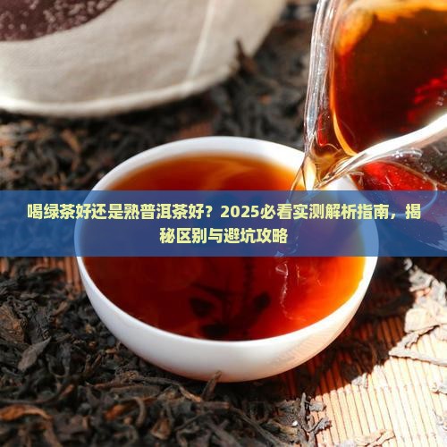 喝绿茶好还是熟普洱茶好