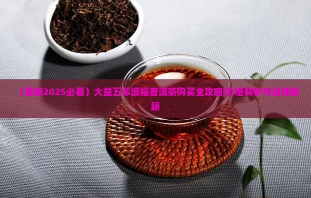 大益五羊颂福茶
