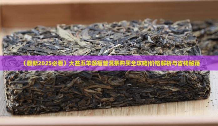 大益五羊颂福茶
