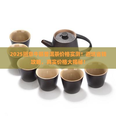 班章牛筋普洱茶价格