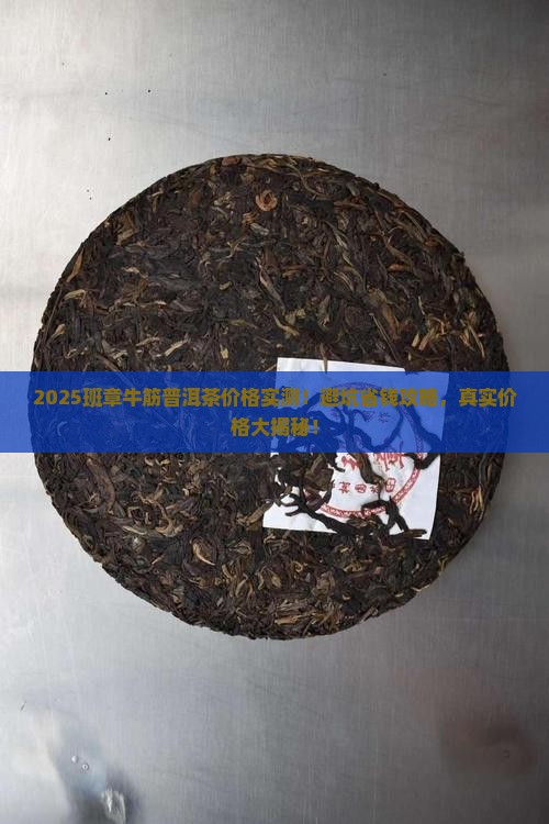 班章牛筋普洱茶价格