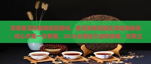 常喝普洱茶能降低尿酸吗