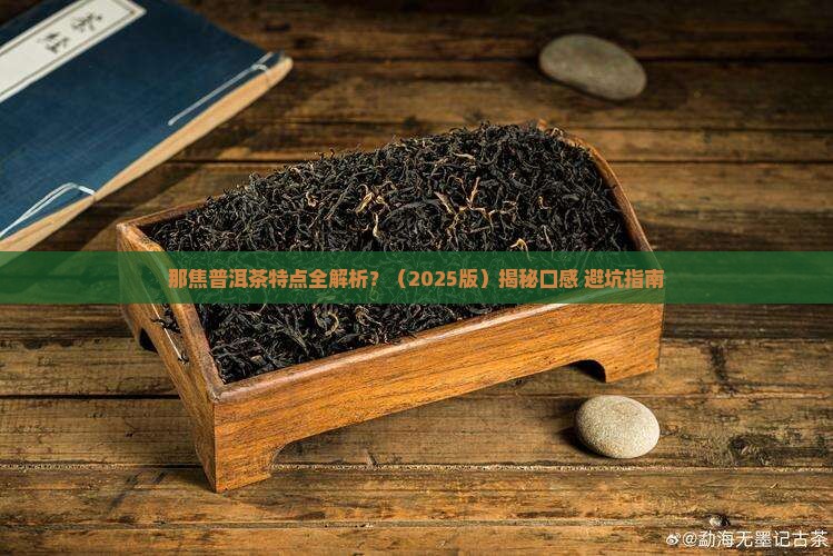 那焦普洱茶特点