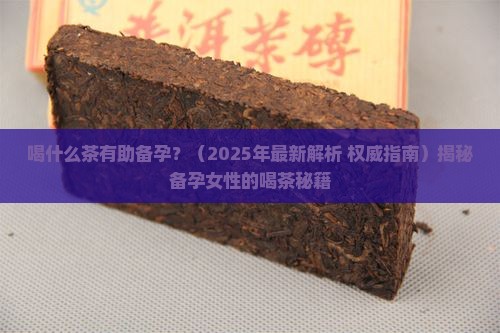 喝什么茶有助备孕