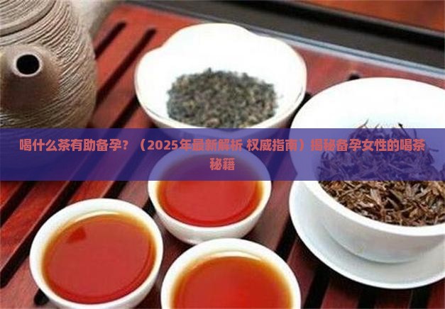 喝什么茶有助备孕