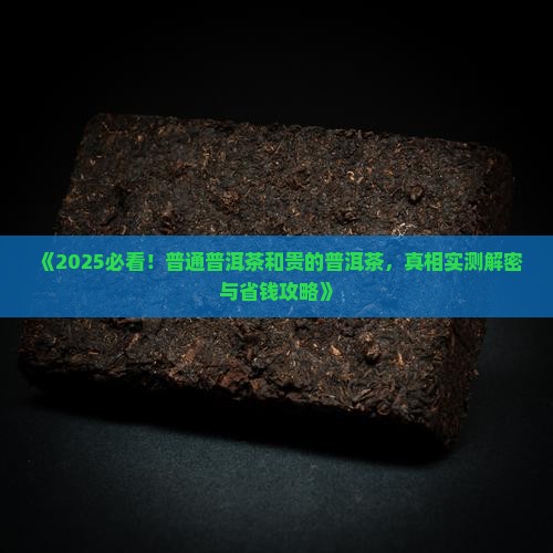普通普洱茶和贵的普洱茶