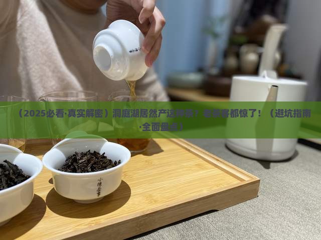 洞庭湖产什么茶