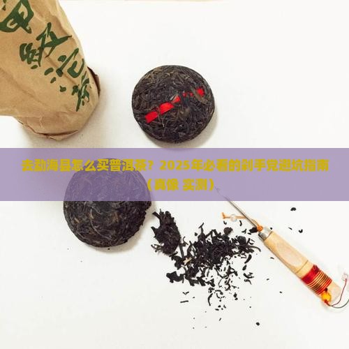 去勐海县怎么买普洱茶推荐 去勐海县怎么买普洱茶推荐