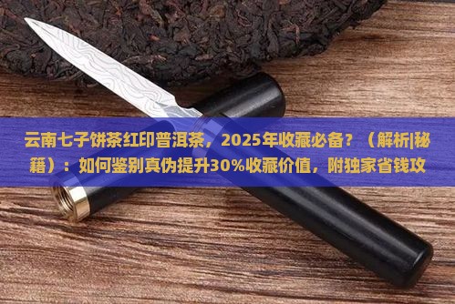 云南七子饼茶红印普洱茶