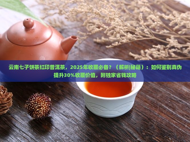 云南七子饼茶红印普洱茶