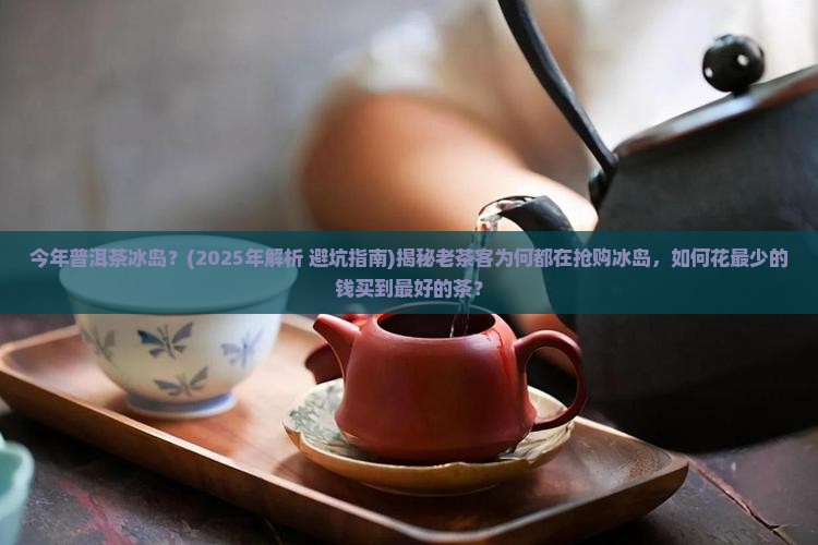 今年普洱茶冰岛