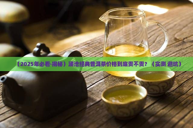 澜沧经典普洱茶价格