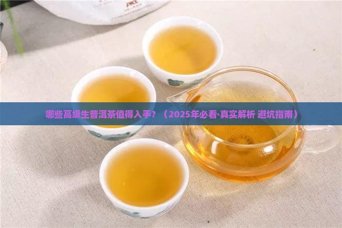 有哪些高级生普洱茶