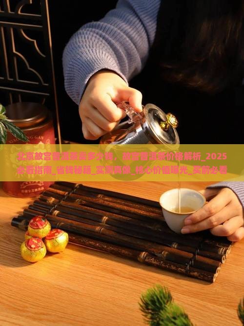 北京故宫普洱茶卖多少钱