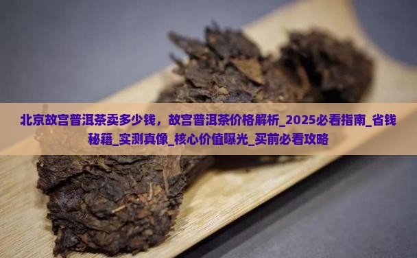 北京故宫普洱茶卖多少钱