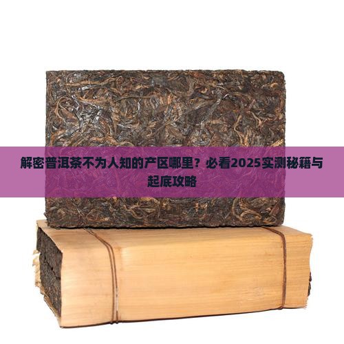 普洱茶不为人知的产区是哪里
