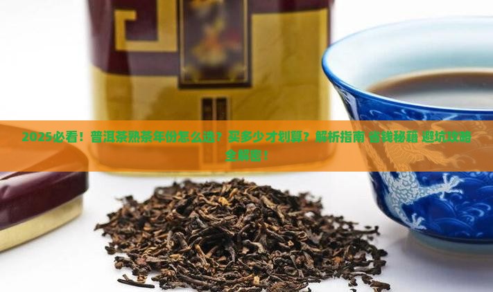 买多少普洱茶熟茶年份