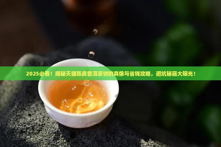 陈皮普洱茶饼天猫