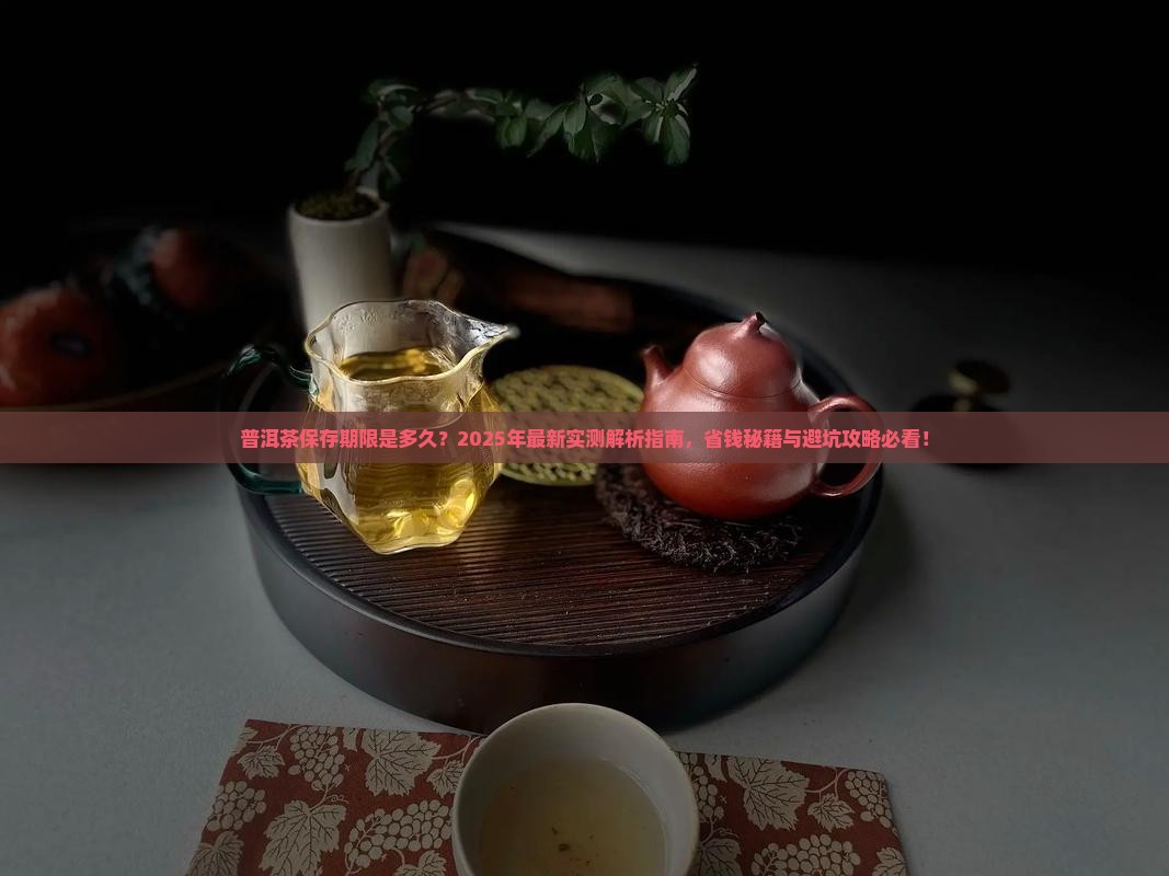 普洱茶保存期限是多久