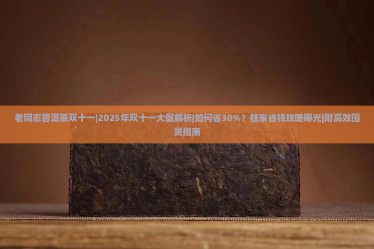 老同志普洱茶双十一