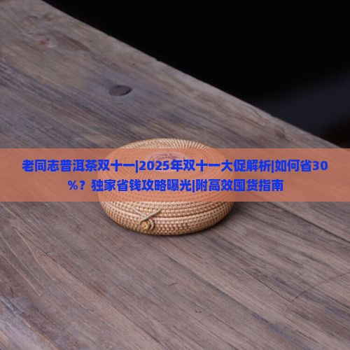 老同志普洱茶双十一